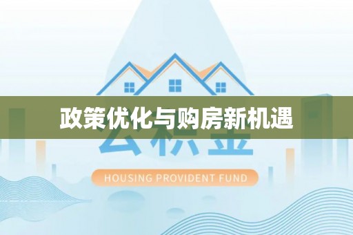 湘东政策优化与购房新机遇