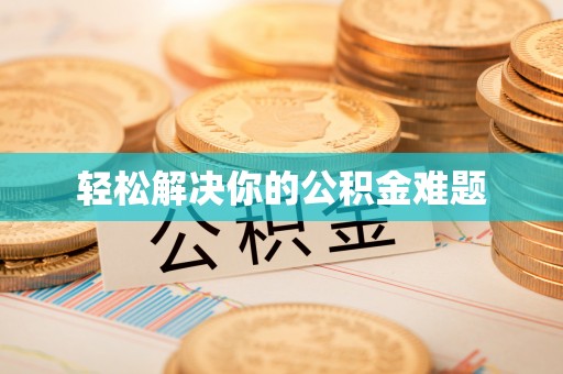 湘东轻松解决你的公积金难题