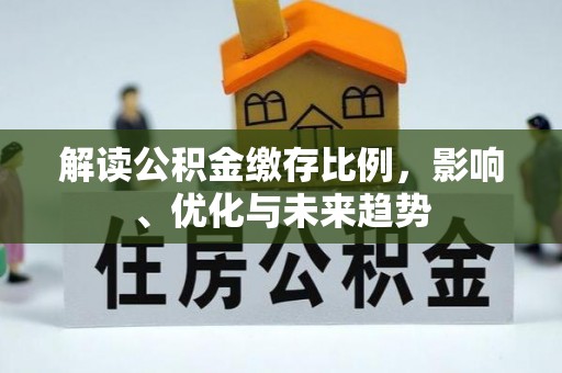 湘东解读公积金缴存比例，影响、优化与未来趋势