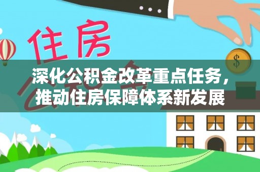 湘东深化公积金改革重点任务，推动住房保障体系新发展