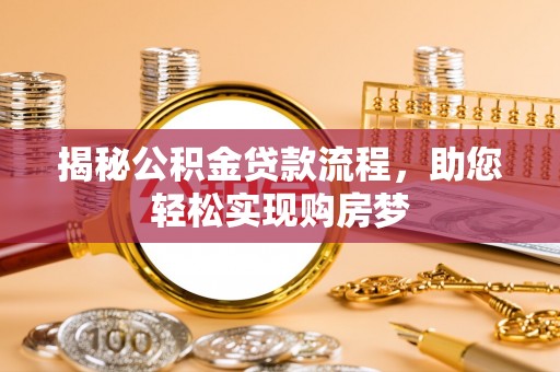 湘东揭秘公积金贷款流程，助您轻松实现购房梦