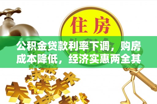湘东公积金贷款利率下调，购房成本降低，经济实惠两全其美