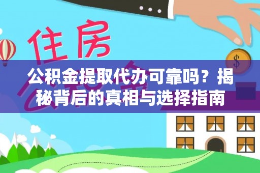 湘东公积金提取代办可靠吗？揭秘背后的真相与选择指南