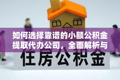 湘东如何选择靠谱的小额公积金提取代办公司，全面解析与实用指南
