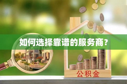 湘东如何选择靠谱的服务商？