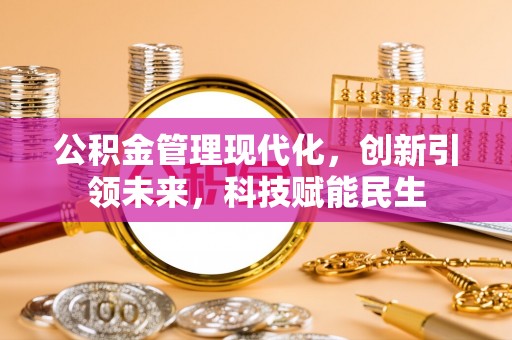 湘东公积金管理现代化，创新引领未来，科技赋能民生