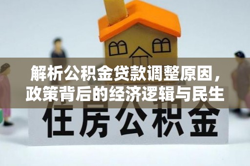 湘东解析公积金贷款调整原因，政策背后的经济逻辑与民生影响