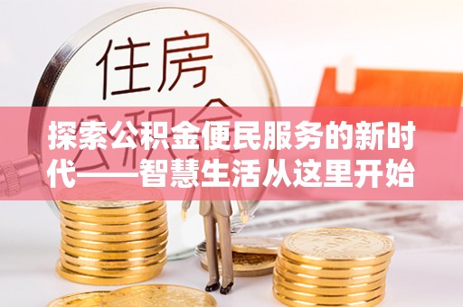 湘东探索公积金便民服务的新时代——智慧生活从这里开始