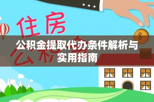 湘东公积金提取代办条件解析与实用指南