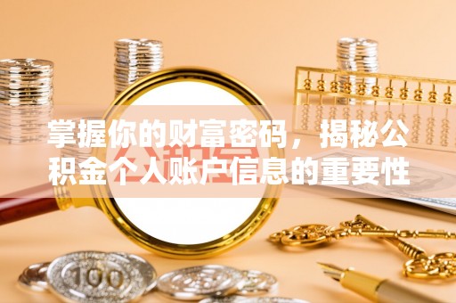 湘东掌握你的财富密码，揭秘公积金个人账户信息的重要性