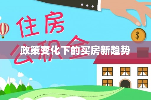 湘东政策变化下的买房新趋势