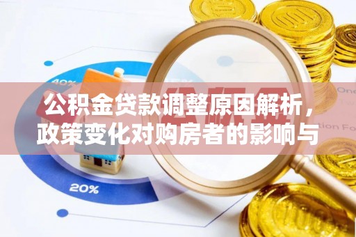 湘东公积金贷款调整原因解析，政策变化对购房者的影响与应对