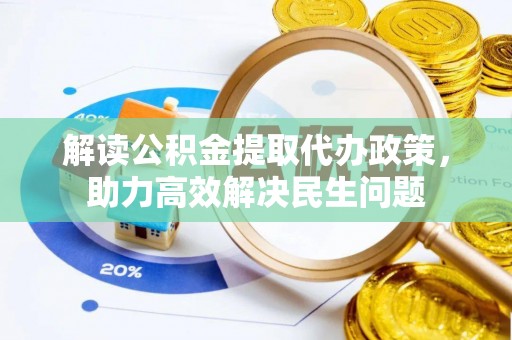 湘东解读公积金提取代办政策，助力高效解决民生问题