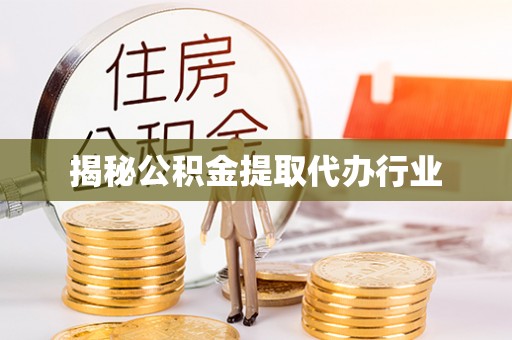 湘东揭秘公积金提取代办行业