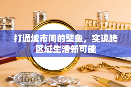 湘东打通城市间的壁垒，实现跨区域生活新可能