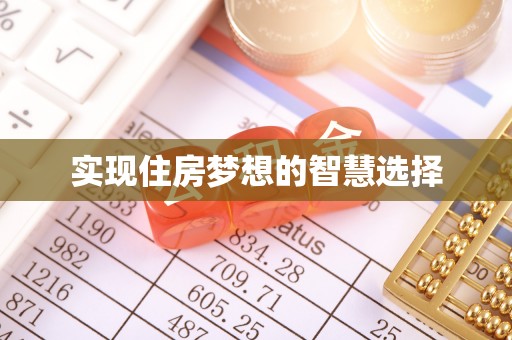 湘东实现住房梦想的智慧选择