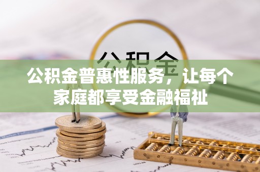 湘东公积金普惠性服务，让每个家庭都享受金融福祉