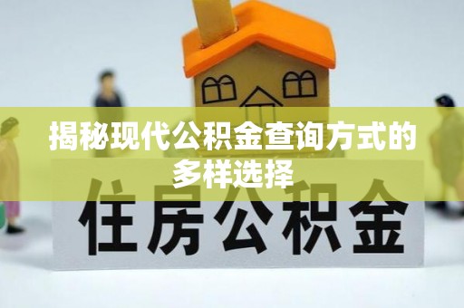 湘东揭秘现代公积金查询方式的多样选择