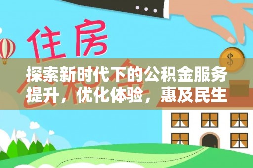 湘东探索新时代下的公积金服务提升，优化体验，惠及民生
