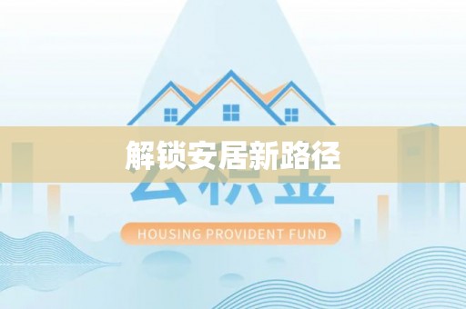 湘东解锁安居新路径