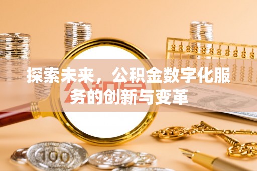 湘东探索未来，公积金数字化服务的创新与变革