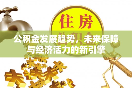 湘东公积金发展趋势，未来保障与经济活力的新引擎