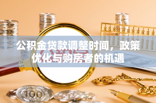 湘东公积金贷款调整时间，政策优化与购房者的机遇