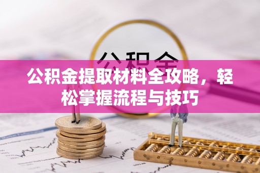 湘东公积金提取材料全攻略，轻松掌握流程与技巧