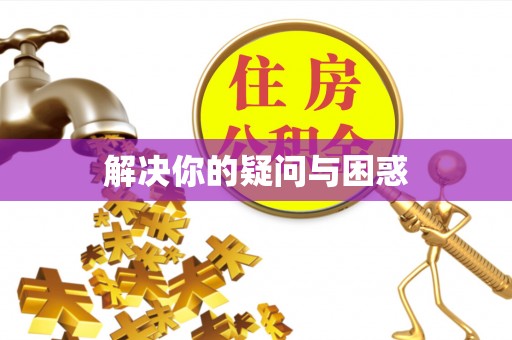 湘东解决你的疑问与困惑