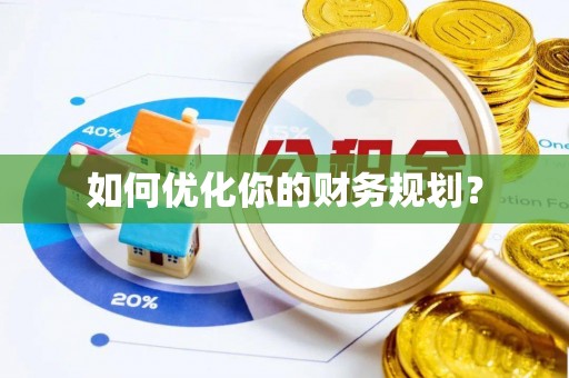 湘东如何优化你的财务规划？