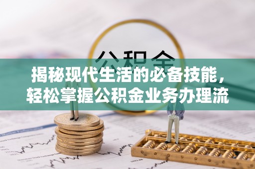 湘东揭秘现代生活的必备技能，轻松掌握公积金业务办理流程