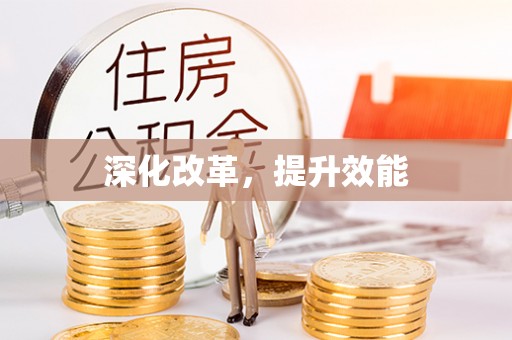 湘东深化改革，提升效能