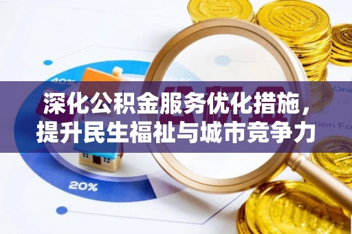 湘东深化公积金服务优化措施，提升民生福祉与城市竞争力