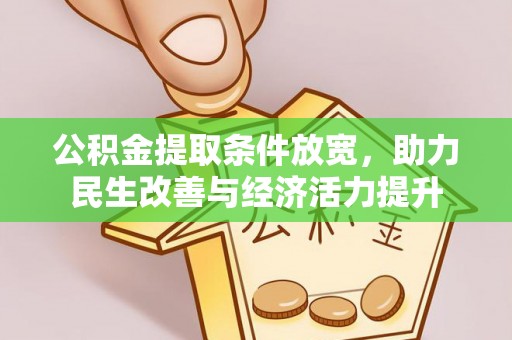 湘东公积金提取条件放宽，助力民生改善与经济活力提升