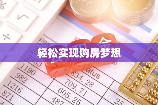 湘东轻松实现购房梦想