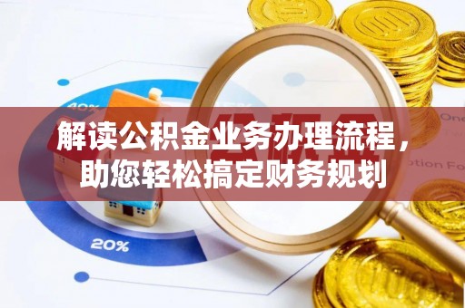 湘东解读公积金业务办理流程，助您轻松搞定财务规划