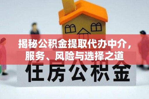 湘东揭秘公积金提取代办中介，服务、风险与选择之道