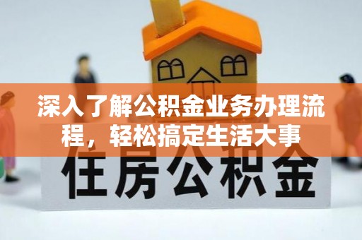 湘东深入了解公积金业务办理流程，轻松搞定生活大事