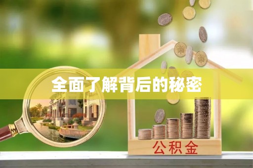 湘东全面了解背后的秘密