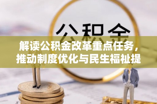 湘东解读公积金改革重点任务，推动制度优化与民生福祉提升