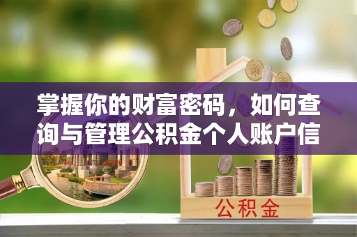 湘东掌握你的财富密码，如何查询与管理公积金个人账户信息