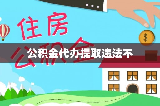 湘东公积金代办提取违法不