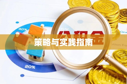 湘东策略与实践指南