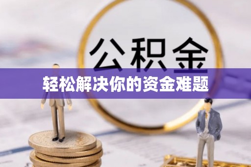 湘东轻松解决你的资金难题