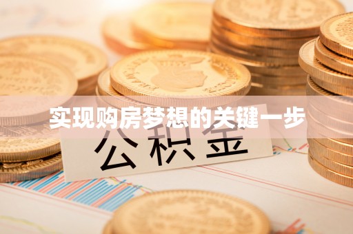 湘东实现购房梦想的关键一步