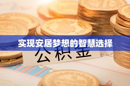 湘东实现安居梦想的智慧选择
