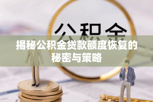 湘东揭秘公积金贷款额度恢复的秘密与策略