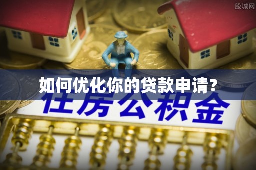湘东如何优化你的贷款申请？
