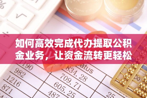 湘东如何高效完成代办提取公积金业务，让资金流转更轻松