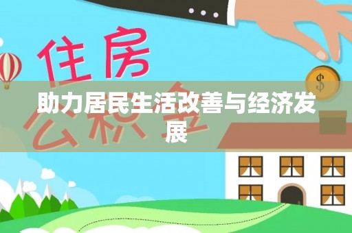 湘东助力居民生活改善与经济发展